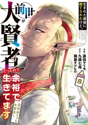 Manga Umareta Chokugo ni Suterareta kedo, Zense ga Daikenja datta node Yoyuu de Ikitemasu vol.8 (生まれた直後に捨てられたけど、前世が大賢者だったので余裕で生きてます ~最強赤ちゃん大暴走~ (8) (アース・スター コミックス))  / Enda Marimo