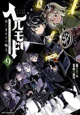 Manga Hellmode - Yarikomi Zuki no Gamer wa Haisettei no Isekai de Musou Suru vol.9 (ヘルモード ~やり込み好きのゲーマーは廃設定の異世界で無双する~ はじまりの召喚士 (9) (アース・スター コミックス))  / Tetsuta Enji