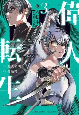 Manga Ijin Tensei - Gokoku Warfare vol.3 (偉人転生 五國WARFARE (3) (バンブーコミックス))  / Kurando Yukiaki & Saitou Jun