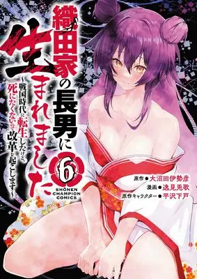 Manga Oda-ke no chounan ni Umaremashita vol.6 (織田家の長男に生まれました ~戦国時代に転生したけど、死にたくないので改革を起こします~ 6 (6) (少年チャンピオン・コミックス))  / 大沼田伊勢彦 & 逸見兎歌