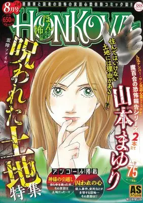Manga Honkowa Reishou File (HONKOWA霊障ファイル 『呪われた土地』特集 (ASスペシャル))  / Yamamoto Mayuri