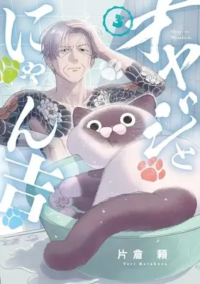 Manga Oyaji to Nyankichi vol.3 (オヤジとにゃん吉(3): サンデーうぇぶりSSC)  / Katakura Yori