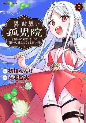 Manga Isekai de Kojiin wo Hiraita kedo, Naze ka Darehitori Sudatou to Shinai Ken vol.9 (異世界で孤児院を開いたけど、なぜか誰一人巣立とうとしない件 (9) (バンブーコミックス))  / Ariike Tomosane & 原作:初枝れんげ