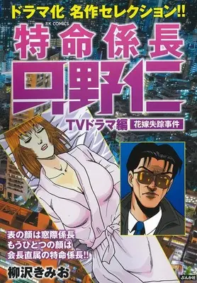 Manga Tokumei Kakarichou Tadano Hitoshi (特命係長只野仁TVドラマ編 花嫁失踪事件 (RK COMICS))  / Yanagisawa Kimio