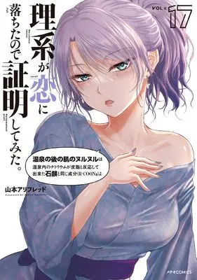 Manga Rikei ga Koi ni Ochita no de Shoumei shitemita. vol.17 (理系が恋に落ちたので証明してみた。 (17) (メテオCOMICS))  / Yamamoto Alfred