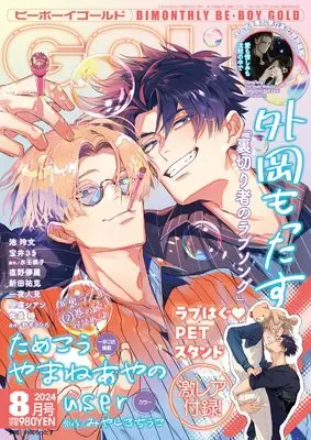 Magazine BE BOY GOLD (BE･BOY GOLD (ビーボーイゴールド) 2024年08月号[雑誌]) 