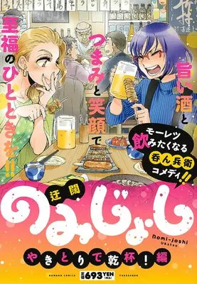 Manga Nomi Joshi (のみじょし みんなでビール造り!編(仮) (バンブーコミックス))  / Ukatsu