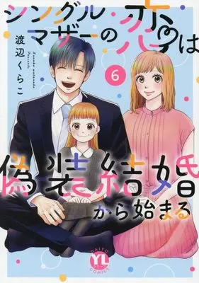 Manga Single Mother no Koi wa Gisou Kekkon Kara Hajimaru vol.6 (シングルマザーの恋は偽装結婚から始まる 6 (DaitoComics))  / Watanabe Kurako