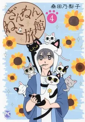 Manga Zannen! Neko Ryokan vol.4 (ざんねん!ねこ旅館 4 (DaitoComics))  / Kuwata Noriko