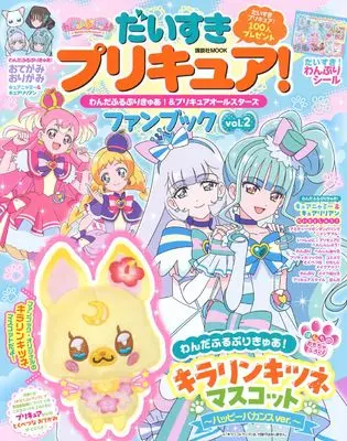 Official Fan Book Precure All Stars (だいすきプリキュア! わんだふるぷりきゅあ!&プリキュアオールスターズ ファンブック vol.2) 