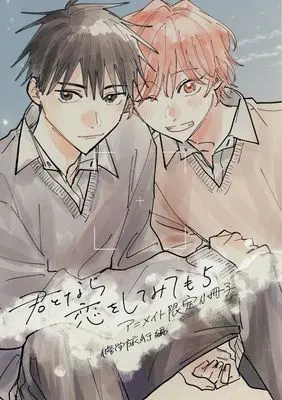 Manga appendix Kimi to Nara Koi wo Shite Mite mo vol.5 (【小冊子】君となら恋をしてみても(5) アニメイト限定セット特典小冊子)  / Kubota Maru