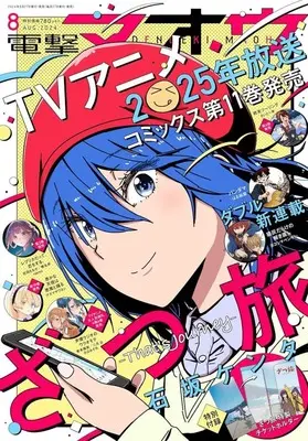 Magazine Dengeki Maoh (付録付)電撃マオウ 2024年8月号) 