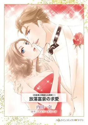 Manga Houtou Fugou no Kyuuai (Married For The Tycoon's Empire) (放蕩富豪の求愛)  / Uchida Kazuna