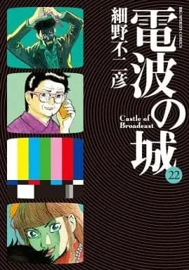 Manga Denpa no Shiro vol.22 (電波の城(22) / 細野不二彦) 