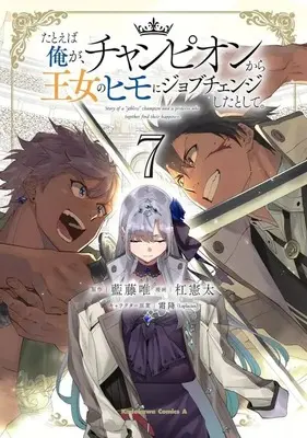Manga Complete Set Tatoeba Ore ga, Champion kara Oujo no Himo ni Job Change Shita to Shite. (7) (たとえば俺が、チャンピオンから王女のヒモにジョブチェンジしたとして。 全7巻セット)  / Yuzuriha Kenta