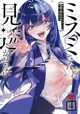 Manga Complete Set Misumi-san wa Misukasenai (4) (ミスミさんは見透かせない 全4巻セット)  / Hata Hiro
