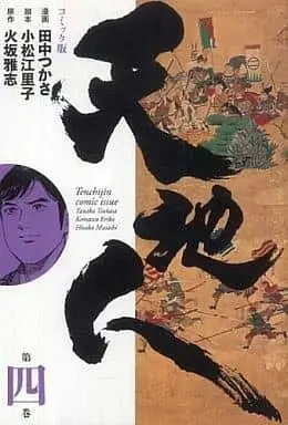 Manga Tenchijin vol.4 (天地人 コミック版(4) / 田中つかさ) 