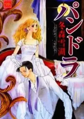 Manga Pandora (Fuyumori Yukiko) (パンドラ(アクションコミックス))  / Fuyumori Yukiko
