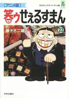 Manga Warau Salesman vol.23 (笑ゥせぇるすまん(アニメ版)(完)(23)) 