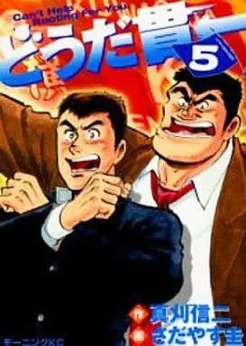 Manga Douda Kanichi vol.5 (どうだ貫一(5))  / Sadayasu Kei