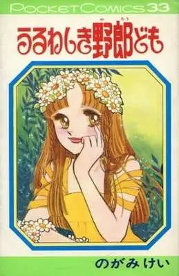 Manga Uruwashiki Yarou domo (うるわしき野郎ども / のがみけい) 