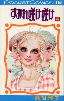 Manga Sumire Sake Sake vol.4 (すみれ咲け咲け(完)(4) / 西谷祥子)  / Nishitani Yoshiko