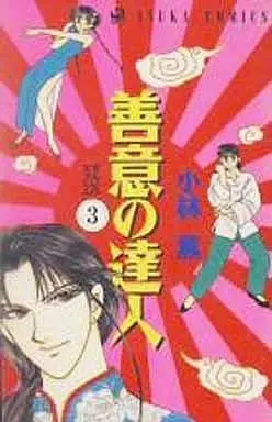 Manga Zeni no Tatsujin vol.3 (善意の達人(3))  / Kobayashi Kaoru