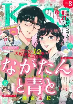 Magazine Kiss (Magazine) (Kiss(キス) 2024年8月号) 