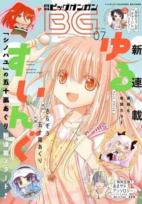 Magazine BIG GANGAN (付録付)ビッグガンガン 2024 vol.7) 