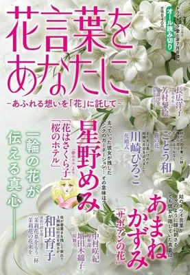 Magazine Dramatic Ai to Namida (花言葉をあなたに ～あふれる想いを「花」に託して～) 