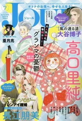 Magazine JOUR (付録付)JOUR すてきな主婦たち 2024年7月号) 
