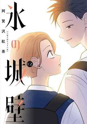 Manga Koori no Jouheki vol.12 (氷の城壁 12 (ジャンプコミックス))  / Agasawa Koucha