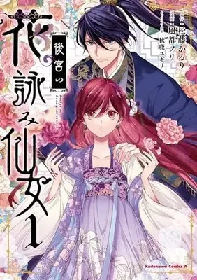 Manga Koukyuu no Hana Yomi Sennyo vol.1 (後宮の花詠み仙女 1 (角川コミックス・エース))  / Kazato Nori