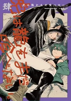 Manga Tora wa Ryuu wo Mada Tabenai. vol.4 (虎は龍をまだ喰べない。肆 (ハルタコミックス))  / Inaba Hachi