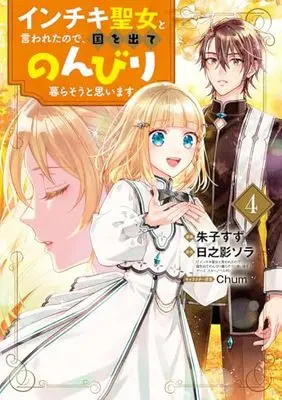 Manga Inchiki Seijo to Iwareta no de, Kuni wo Dete Nonbiri Kurasou to Omoimasu vol.4 (インチキ聖女と言われたので、国を出てのんびり暮らそうと思います 4 (BLADEコミックス))  / Akeko Suzu