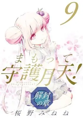 Manga Mamotte Shugogetten! - Kaifuu no Shou vol.9 (まもって守護月天！ 解封の章 9 (BLADEコミックス))  / Sakurano Minene