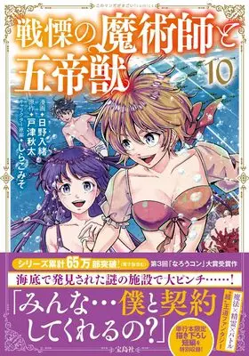 Manga Senritsu no Majutsushi to Goteijuu vol.10 (戦慄の魔術師と五帝獣 10 (このマンガがすごい! Comics)) 