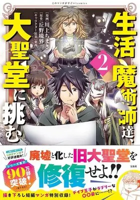 Manga Seikatsu Majutsushi tachi Dungeon ni Idomu. vol.2 (生活魔術師達、大聖堂に挑む2 (このマンガがすごい! Comics)) 