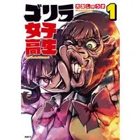 Manga Gorilla Joshikousei vol.1 (ゴリラ女子高生 1 (MFC))  / 大友 しゅうま