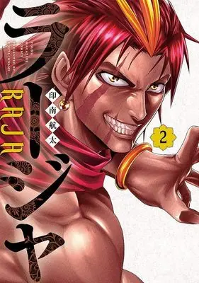 Manga Raja vol.2 (ラージャ(2) (ヤンマガKCスペシャル))  / Innami Kouta