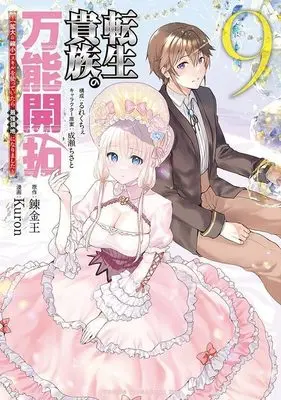 Manga Tensei Kizoku no Bannou Kaitaku: "Kakudai & Shukushou" Skill wo Tsukatteitara Saikyou Ryouchi ni Narimashita vol.9 (転生貴族の万能開拓~【拡大&縮小】スキルを使っていたら最強領地になりました~(9) (ヤンマガKCスペシャル))  / Naruse Chisato & Rurekuchie & Kuron