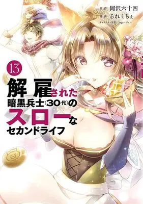 Manga Kaiko sareta Ankoku Heishi (30-dai) no Slow na Second Life vol.13 (解雇された暗黒兵士(30代)のスローなセカンドライフ(13) (ヤンマガKCスペシャル))  / Rurekuchie