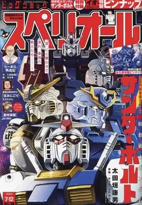 Magazine Big Comic Superior (ビッグ スペリオール 2024年 7/12 号 [雑誌]) 