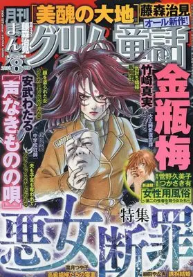Magazine Manga Grimm Douwa (まんがグリム童話 2024年 08 月号 [雑誌]) 