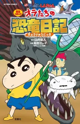 Manga Crayon Shinchan (Crayon Shin-chan) (映画クレヨンしんちゃん オラたちの恐竜日記 (アクションコミックス))  / Takada Mirei
