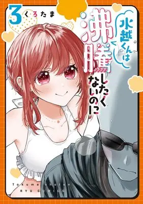 Manga Mizukoshi-kun wa Futtou Shitakunai no ni vol.3 (水越くんは沸騰したくないのに(3) (リュウコミックス))  / Kurotama (くろたま)