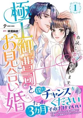 Manga Gokujou Onzoushi to Omiai Kon - Otameshi Renai Hajimemasu vol.119 (極上御曹司とお見合い婚~お試し恋愛始めます~ 1 (マーマレードコミックス, CMMBL119))  / Teee