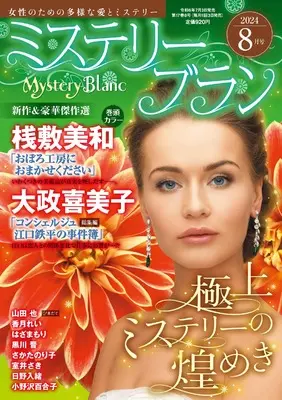 Magazine  (ミステリーブラン2024年8月号) 