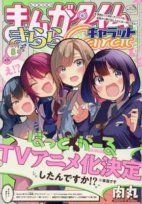 Magazine Manga Time Kirara Carat (まんがタイムきららキャラット 2024年 08 月号 [雑誌]) 