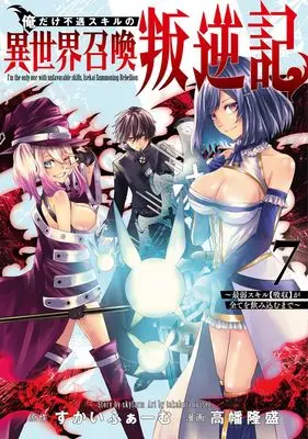 Manga Ore dake Fuguu Skill no Isekai Shoukan Hangyakuki vol.7 (俺だけ不遇スキルの異世界召喚叛逆記 7 ~最弱スキル【吸収】が全てを飲み込むまで~ (ヤングジャンプコミックス))  / Takahata Ryusei
